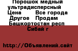 Порошок медный ультрадисперсный  › Цена ­ 3 - Все города Другое » Продам   . Башкортостан респ.,Сибай г.